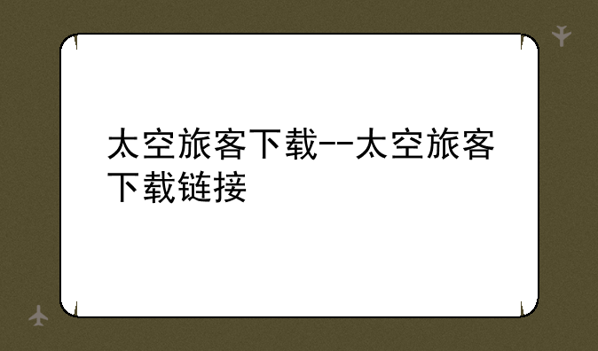 太空旅客下载--太空旅客下载链接