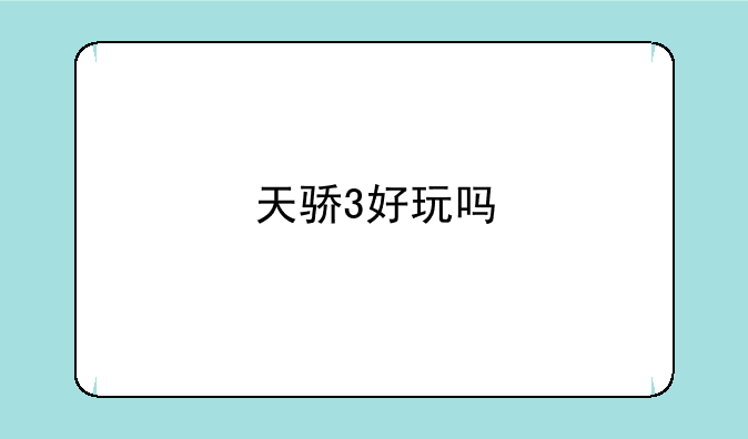 天骄3好玩吗