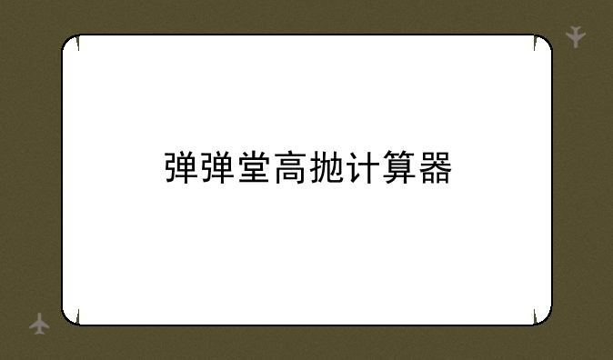 弹弹堂高抛计算器