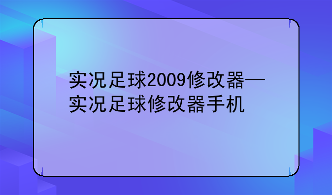 实况足球2009修改器—实况足球修改器手机