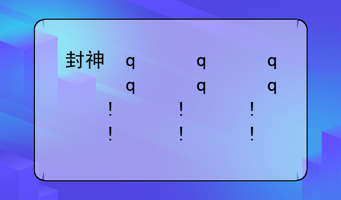 封神传奇2