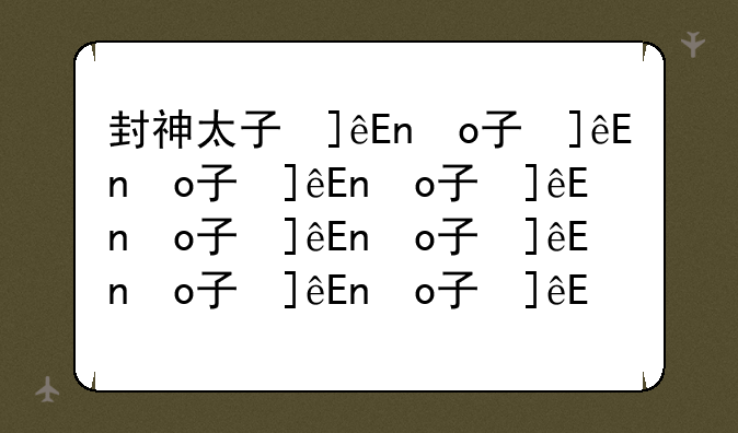 封神太子修改器-4399封神太子2修改