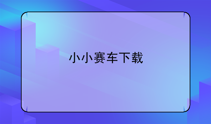 小小赛车下载