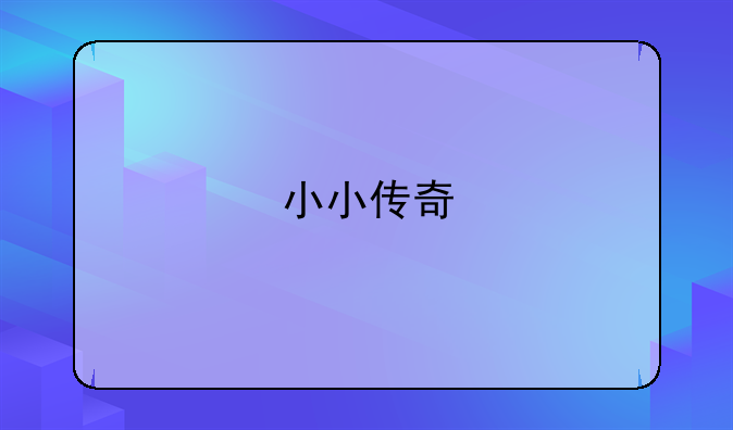 小小传奇
