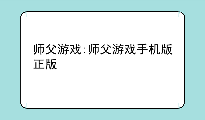师父游戏:师父游戏手机版正版