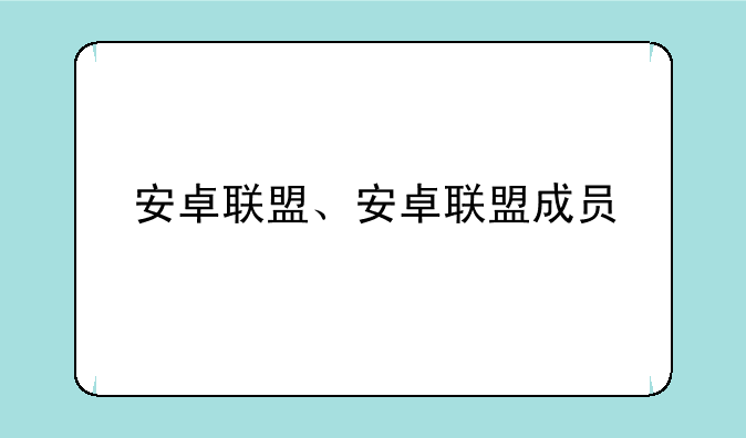 安卓联盟、安卓联盟成员
