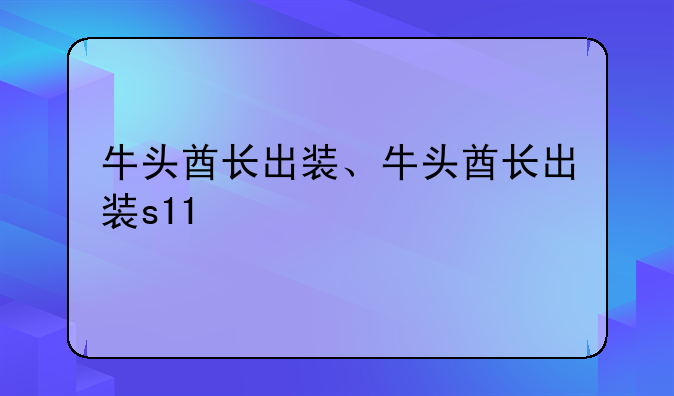牛头酋长出装、牛头酋长出装s11