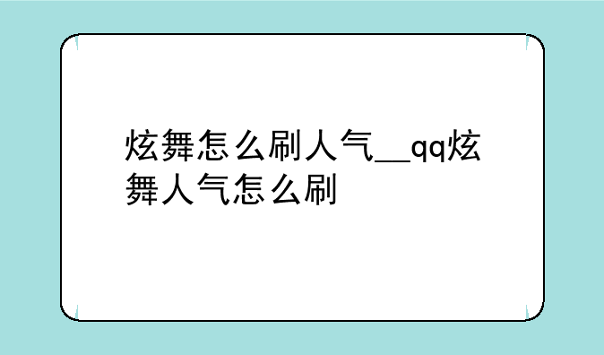 炫舞怎么刷人气__qq炫舞人气怎么刷