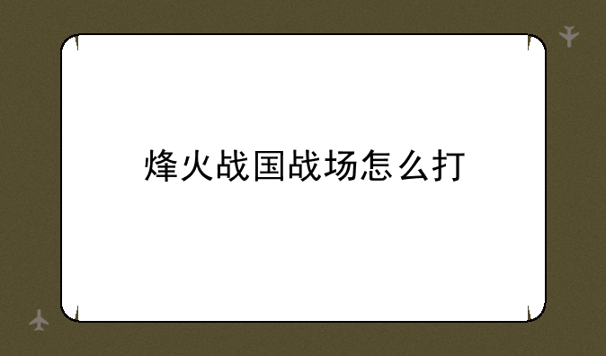 烽火战国战场怎么打