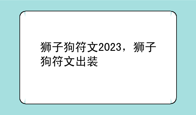 狮子狗符文2023，狮子狗符文出装