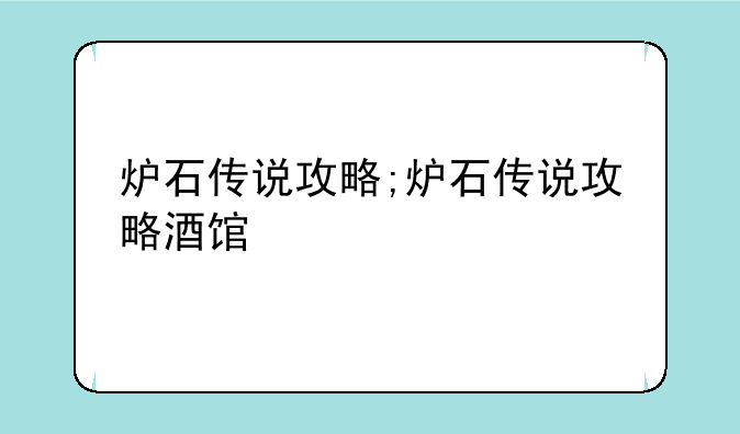 炉石传说攻略;炉石传说攻略酒馆