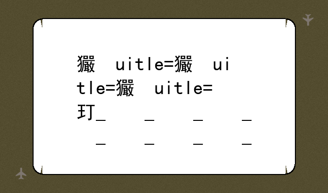 王者荣耀更新公告最新内容