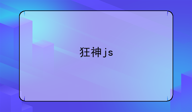 狂神js