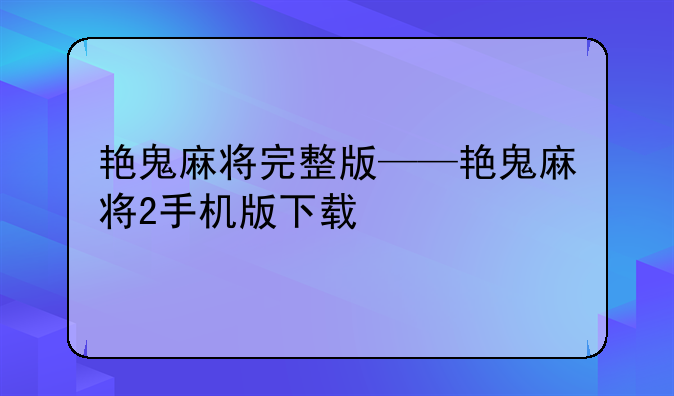 艳鬼麻将完整版——艳鬼麻将2手机版下载