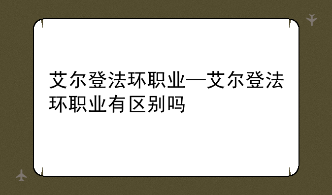 艾尔登法环职业—艾尔登法环职业有区别吗