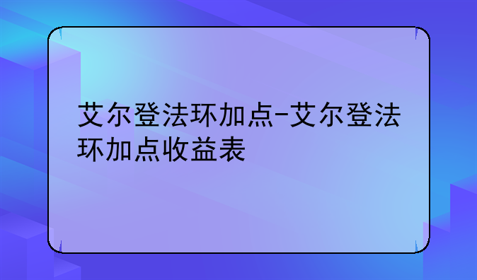艾尔登法环加点-艾尔登法环加点收益表
