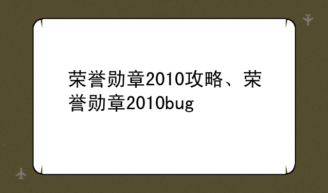 荣誉勋章2010攻略、荣誉勋章2010bug