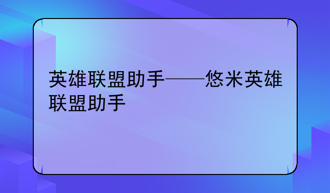 英雄联盟助手——悠米英雄联盟助手