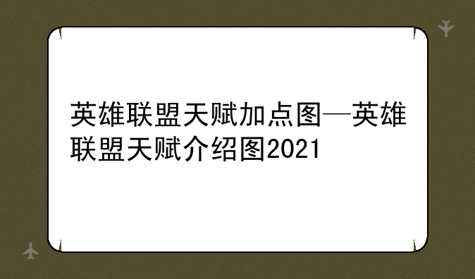 英雄联盟天赋加点图—英雄联盟天赋介绍图2021