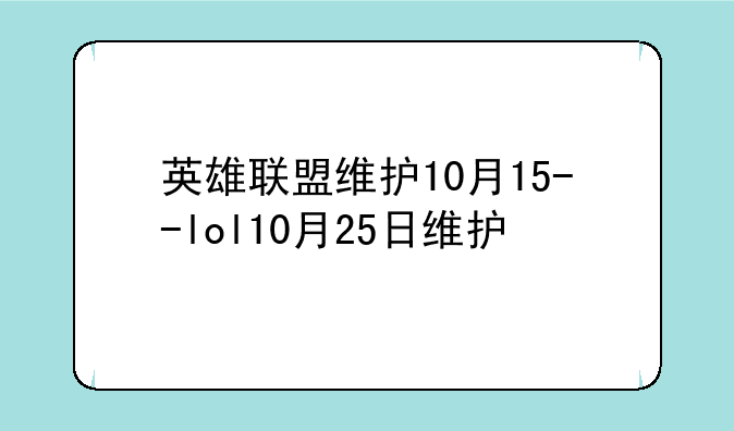 英雄联盟维护10月15--lol10月25日维护