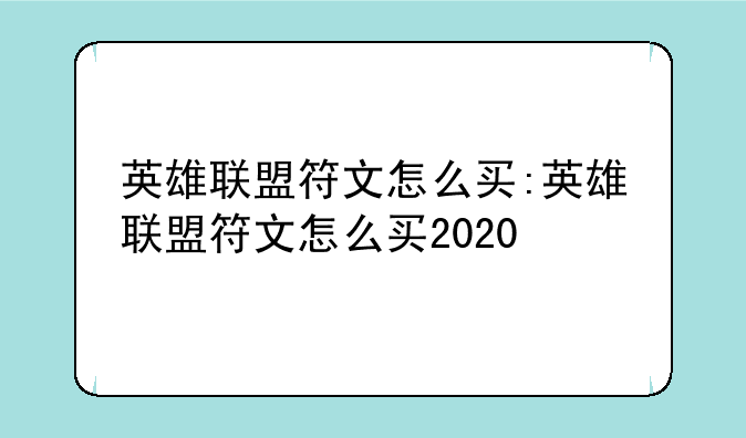 英雄联盟符文怎么买:英雄联盟符文怎么买2020