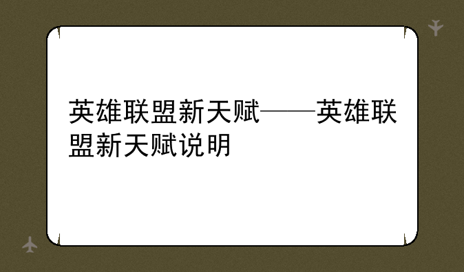 英雄联盟新天赋——英雄联盟新天赋说明