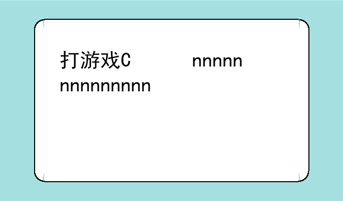 打游戏卡——打游戏卡是网络问题还是手机问题