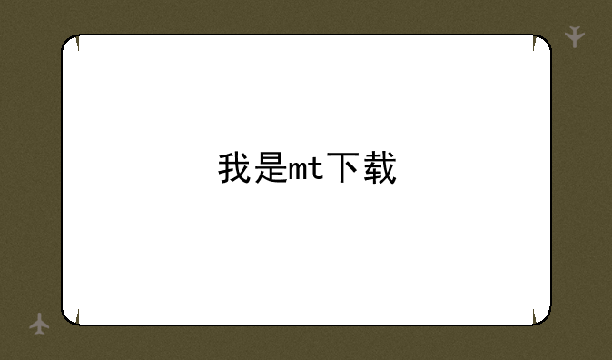 我是mt下载