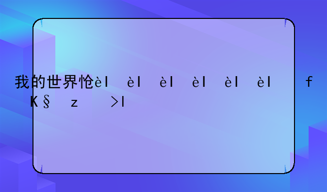 我的世界怎么做雪人、我的世界怎么做雪人手机版