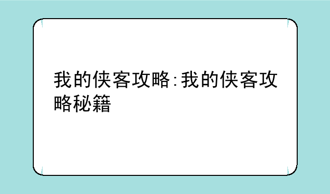 我的侠客攻略:我的侠客攻略秘籍