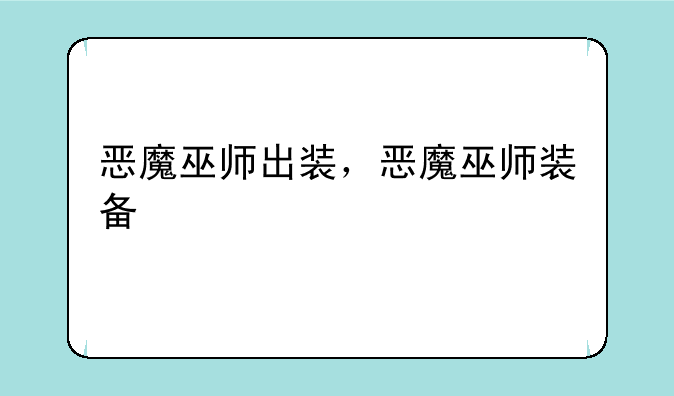 恶魔巫师出装，恶魔巫师装备