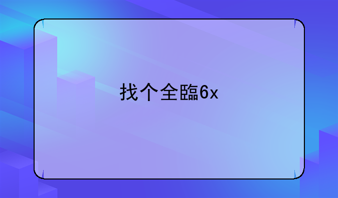 找个全自动挂机的手游~全自动挂机小游戏