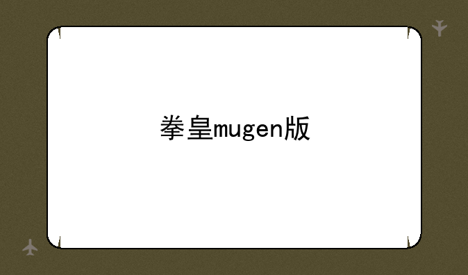 拳皇mugen版