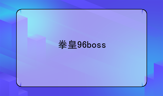 拳皇96boss