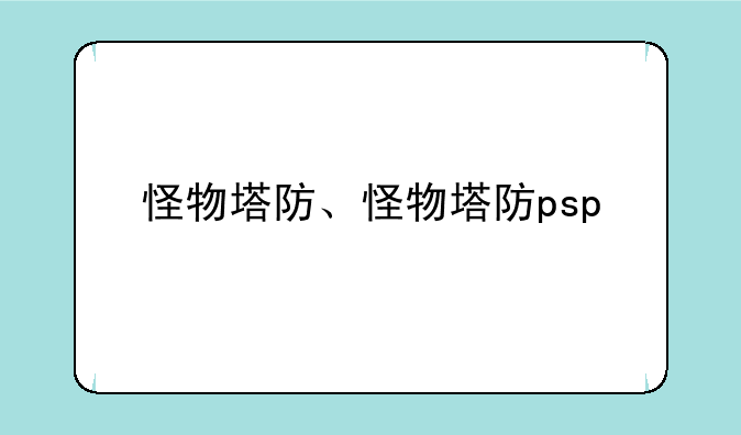 怪物塔防、怪物塔防psp