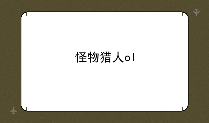 怪物猎人ol