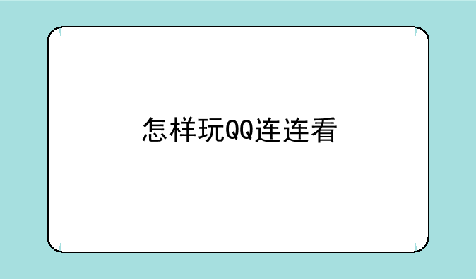 怎样玩QQ连连看