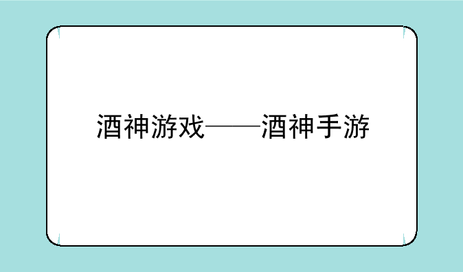 酒神游戏——酒神手游