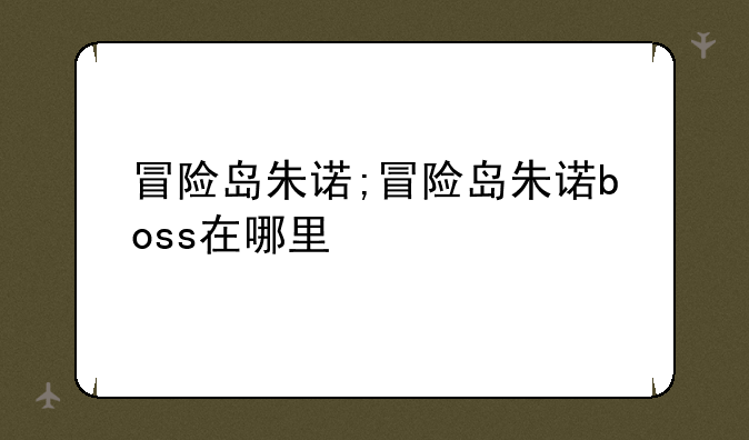 冒险岛朱诺;冒险岛朱诺boss在哪里