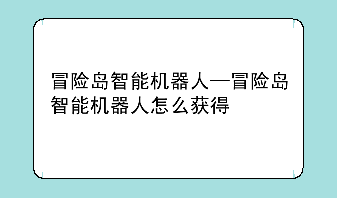 冒险岛智能机器人—冒险岛智能机器人怎么获得
