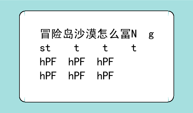 冒险岛沙漠怎么去，冒险岛沙漠怎么去地狱