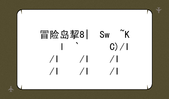 冒险岛挂机脚本—冒险岛挂机脚本怎么设置