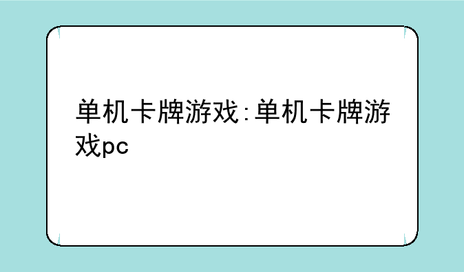 单机卡牌游戏:单机卡牌游戏pc