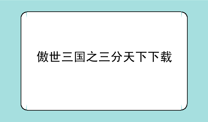 傲世三国之三分天下下载