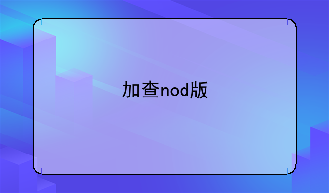 加查nod版