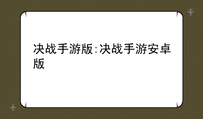 决战手游版:决战手游安卓版
