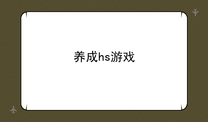 养成hs游戏