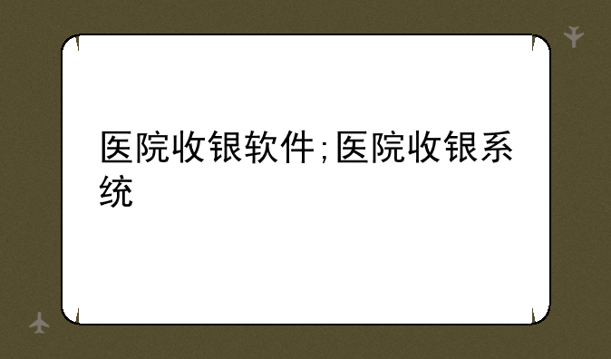 医院收银软件;医院收银系统