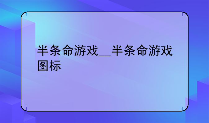 半条命游戏__半条命游戏图标