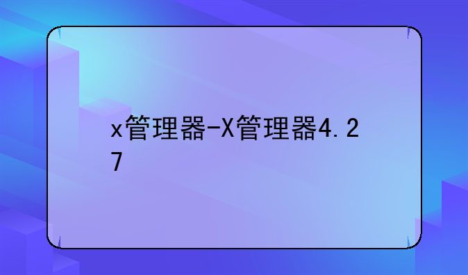 x管理器-X管理器4.27